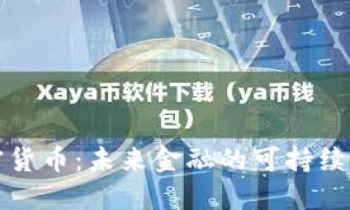 节能加密货币：未来金融的可持续发展选择