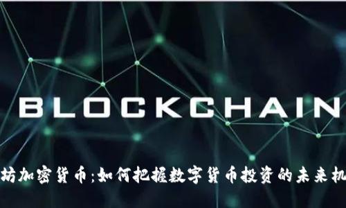 潍坊加密货币：如何把握数字货币投资的未来机遇