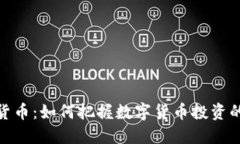 潍坊加密货币：如何把握数字货币投资的未来机