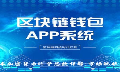 2023年日本加密货币运营总数详解：市场现状与趋势分析