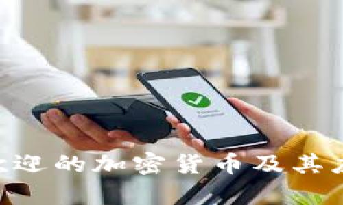墨西哥最受欢迎的加密货币及其应用：全面解析