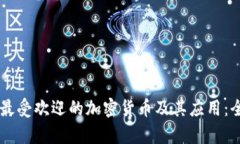 墨西哥最受欢迎的加密货币及其应用：全面解析