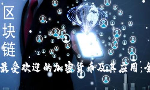 墨西哥最受欢迎的加密货币及其应用：全面解析
