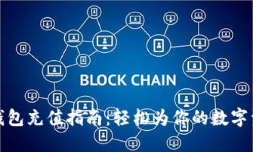 Metamask钱包充值指南：轻松为你的数字资产注入活力