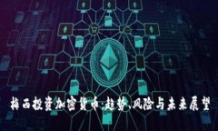 梅西投资加密货币：趋势、风险与未来展望
