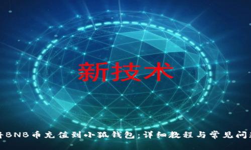 如何将BNB币充值到小狐钱包：详细教程与常见问题解答