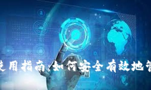 MetaMask钱包使用指南：如何安全有效地管理你的加密资产