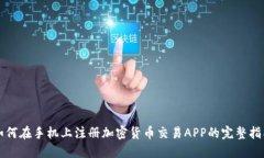 如何在手机上注册加密货币交易APP的完整指南