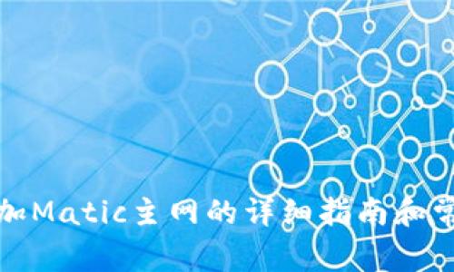 小狐钱包添加Matic主网的详细指南和常见问题解答