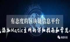 小狐钱包添加Matic主网的详
