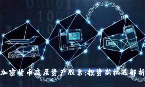 加密货币底层资产股票：投资新机遇解析