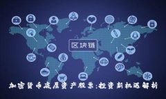 加密货币底层资产股票：投资新机遇解析