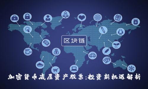 加密货币底层资产股票：投资新机遇解析