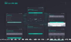 MetaMask官方下载指南：安全