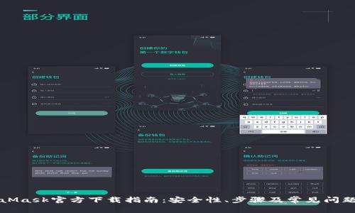 MetaMask官方下载指南：安全性、步骤及常见问题解答