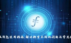 小狐钱包使用指南：解决