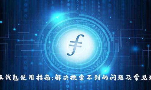 小狐钱包使用指南：解决搜索不到的问题及常见疑问