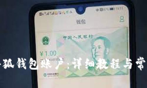 如何重设小狐钱包账户：详细教程与常见问题解答