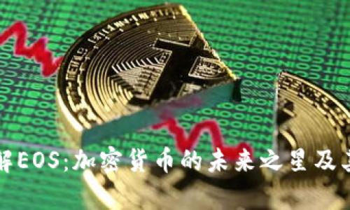 全方位了解EOS：加密货币的未来之星及其潜力分析