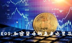 全方位了解EOS：加密货币的未来之星及其潜力分