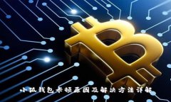 小狐钱包卡顿原因及解决