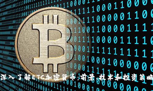 深入了解ETC加密货币：前景、技术和投资策略