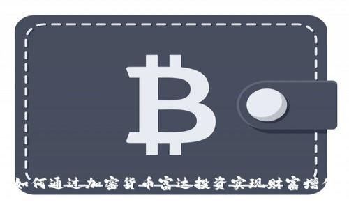 如何通过加密货币富达投资实现财富增值