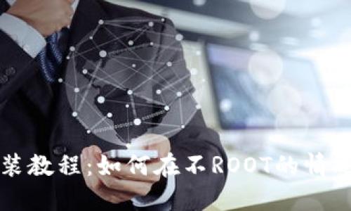 小狐钱包安装教程：如何在不ROOT的情况下成功安装