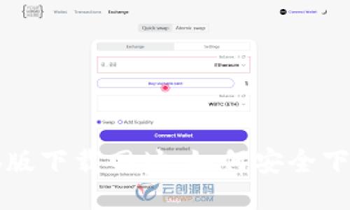 小狐钱包电脑版下载网址：如何安全下载与使用指南