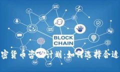 全面解析加密货币咨询计划：如何选择合适的咨