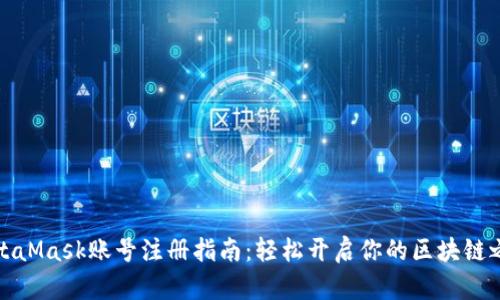 MetaMask账号注册指南：轻松开启你的区块链之旅