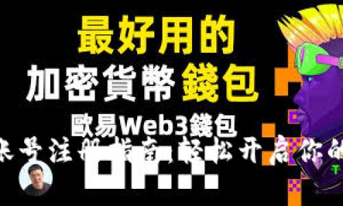 MetaMask账号注册指南：轻松开启你的区块链之旅
