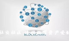 加密货币社交社区：连接数字资产爱好者的桥梁