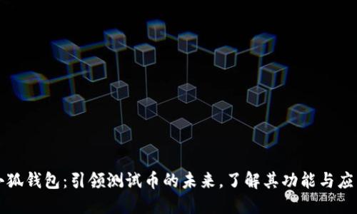 小狐钱包：引领测试币的未来，了解其功能与应用