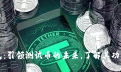 小狐钱包：引领测试币的