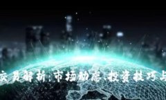 加密货币交易解析：市场动态、投资技巧与风险