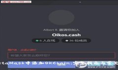 如何在MetaMask中添加OKCha