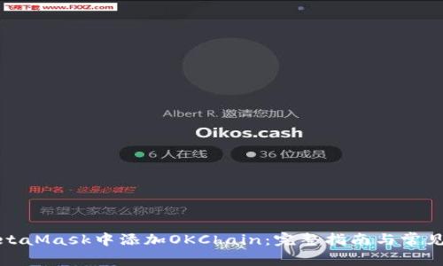 如何在MetaMask中添加OKChain：完整指南与常见问题解答