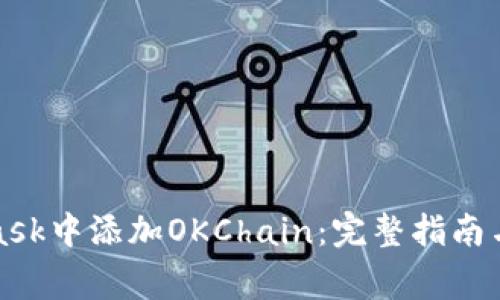 如何在MetaMask中添加OKChain：完整指南与常见问题解答