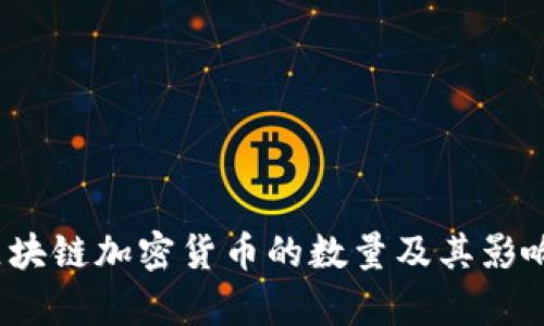 2023年区块链加密货币的数量及其影响因素探析