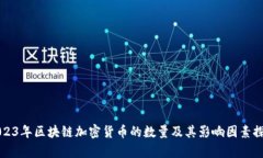 2023年区块链加密货币的数量及其影响因素探析