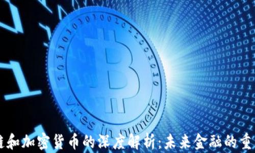 
区块链和加密货币的深度解析：未来金融的重要关系