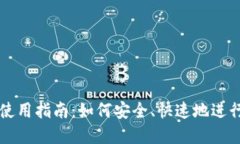 小狐钱包通道使用指南：