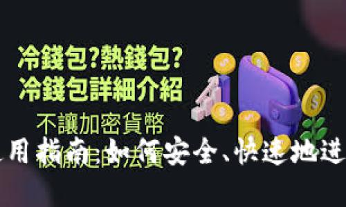 小狐钱包通道使用指南：如何安全、快速地进行数字资产交易
