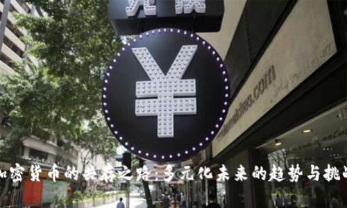 加密货币的共存之路：多元化未来的趋势与挑战