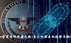 加密货币的共存之路：多元化未来的趋势与挑战