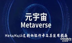 MetaMask支持的银行卡及其使