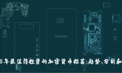2025年最值得投资的加密货