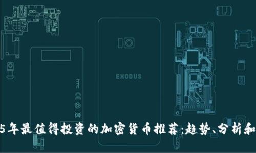 2025年最值得投资的加密货币推荐：趋势、分析和预测