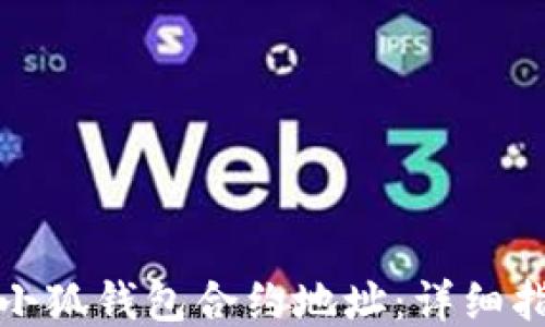 
如何更改小狐钱包合约地址：详细指导与技巧
